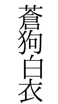 蒼狗白衣（フォント0）