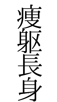 痩躯長身（フォント0）