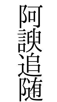 阿諛追随（フォント0）