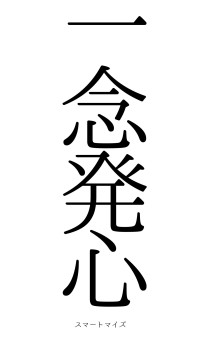 一念発心（フォント0）