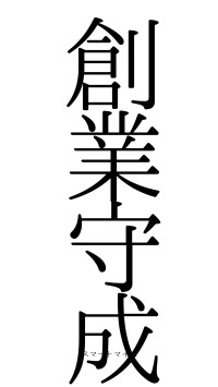 創業守成（フォント0）