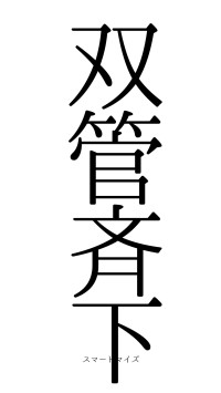 双管斉下（フォント0）