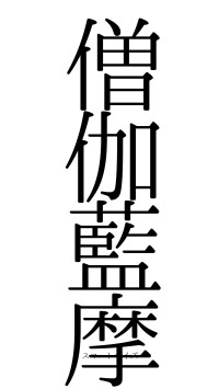 僧伽藍摩（フォント0）