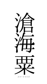 滄海一粟（フォント0）