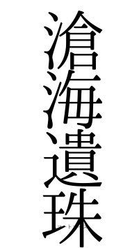 滄海遺珠（フォント0）