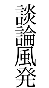 談論風発（フォント0）