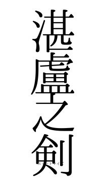 湛盧之剣（フォント0）