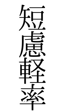 短慮軽率（フォント0）