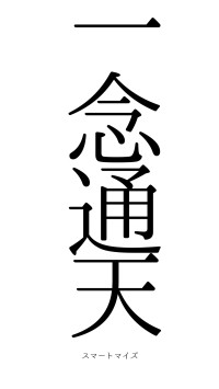 一念通天（フォント0）
