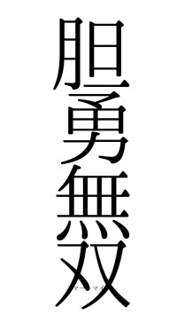 胆勇無双（フォント0）