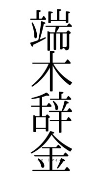 端木辞金（フォント0）