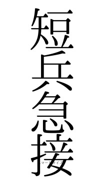 短兵急接（フォント0）