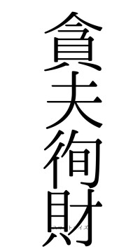 貪夫徇財（フォント0）