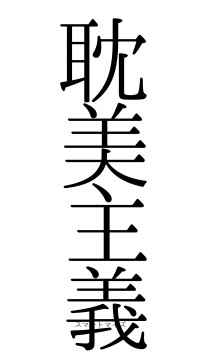 耽美主義（フォント0）