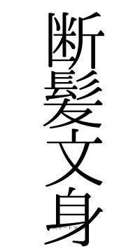 断髪文身（フォント0）