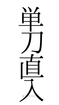 単刀直入（フォント0）