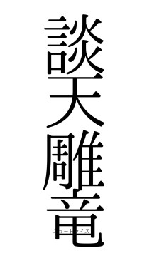 談天雕竜（フォント0）