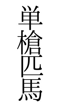 単槍匹馬（フォント0）