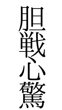 胆戦心驚（フォント0）