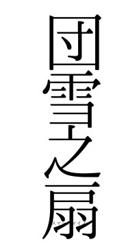 団雪之扇（フォント0）