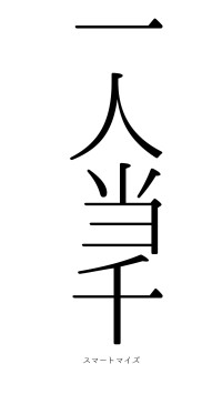 一人当千（フォント0）