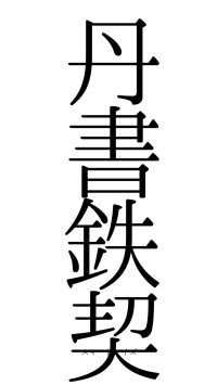 丹書鉄契（フォント0）