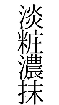 淡粧濃抹（フォント0）