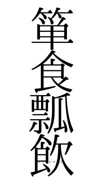 箪食瓢飲（フォント0）