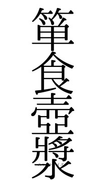 箪食壺漿（フォント0）