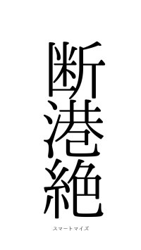 断港絶潢（フォント0）