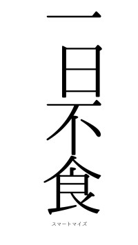 一日不食（フォント0）