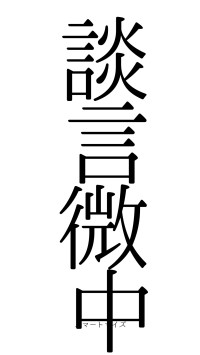 談言微中（フォント0）