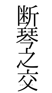 断琴之交（フォント0）