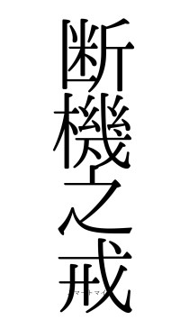 断機之戒（フォント0）