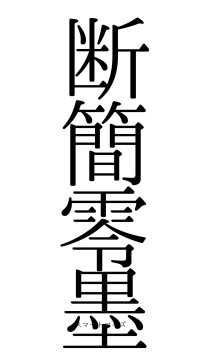 断簡零墨（フォント0）