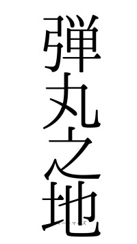弾丸之地（フォント0）