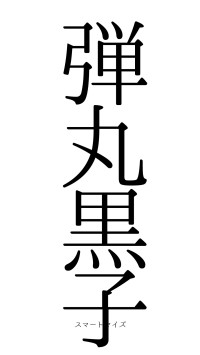 弾丸黒子（フォント0）