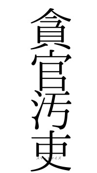 貪官汚吏（フォント0）