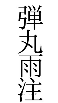 弾丸雨注（フォント0）