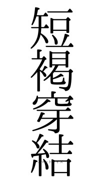 短褐穿結（フォント0）