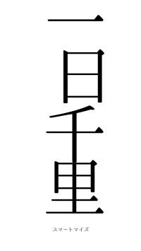 一日千里（フォント0）
