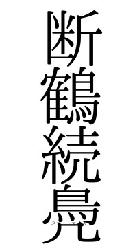断鶴続鳧（フォント0）