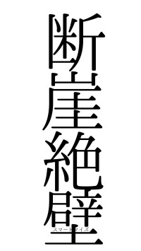 断崖絶壁（フォント0）