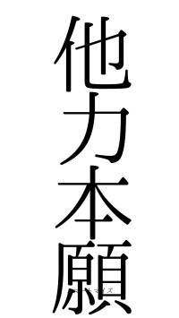 他力本願（フォント0）