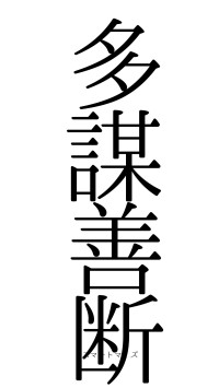 多謀善断（フォント0）