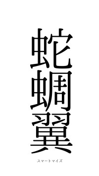 蛇蚹蜩翼（フォント0）