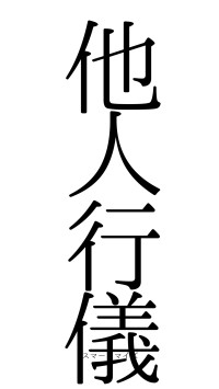 他人行儀（フォント0）