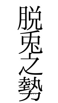脱兎之勢（フォント0）