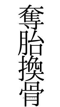 奪胎換骨（フォント0）