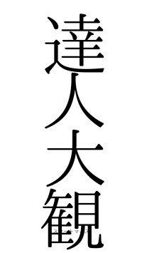 達人大観（フォント0）